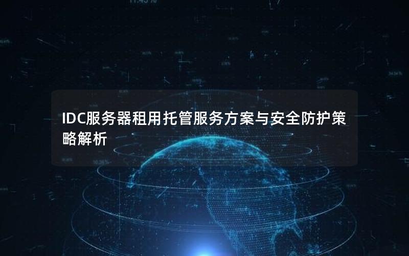 IDC服务器租用托管服务方案与安全防护策略解析