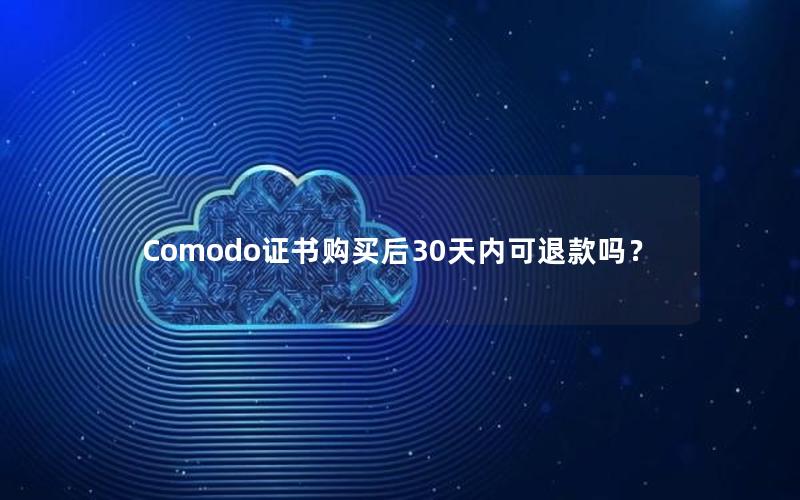 Comodo证书购买后30天内可退款吗？