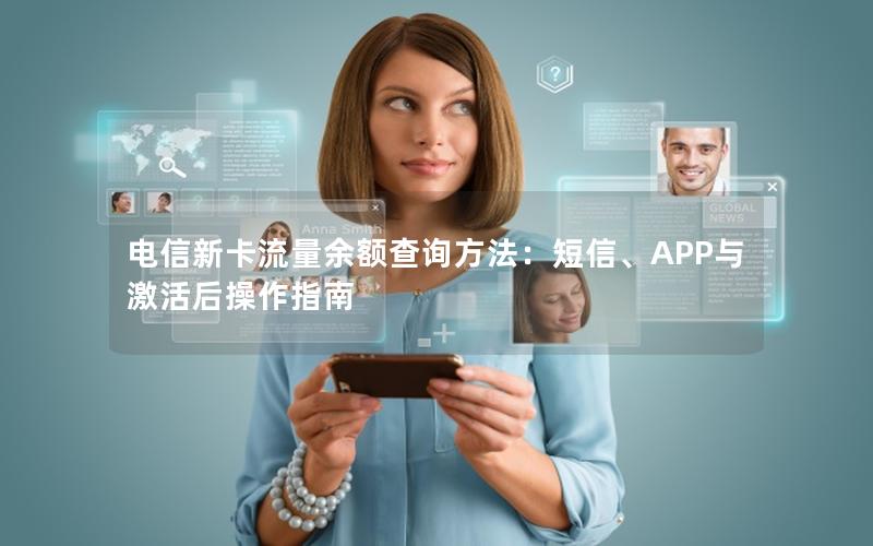 电信新卡流量余额查询方法：短信、APP与激活后操作指南