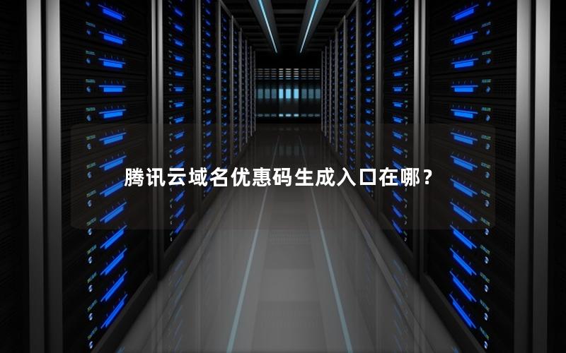 腾讯云域名优惠码生成入口在哪？