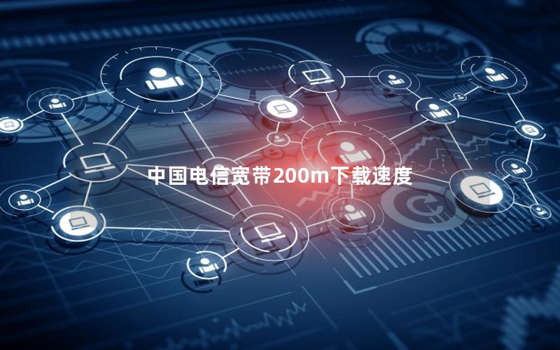 中国电信宽带200m下载速度