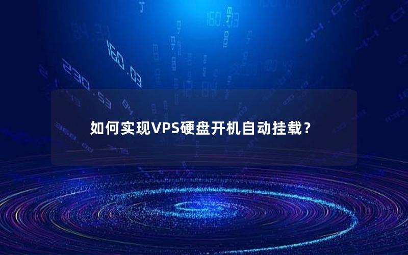 如何实现VPS硬盘开机自动挂载？