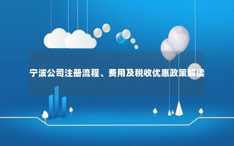 宁波公司注册流程、费用及税收优惠政策解读