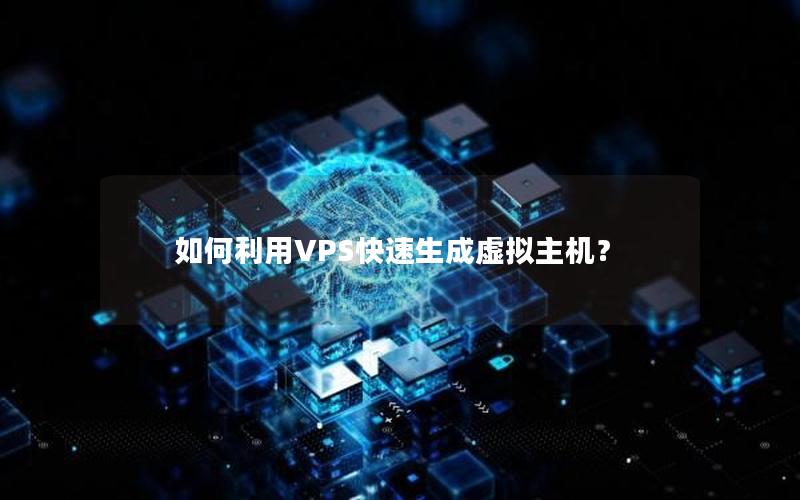 如何利用VPS快速生成虚拟主机？