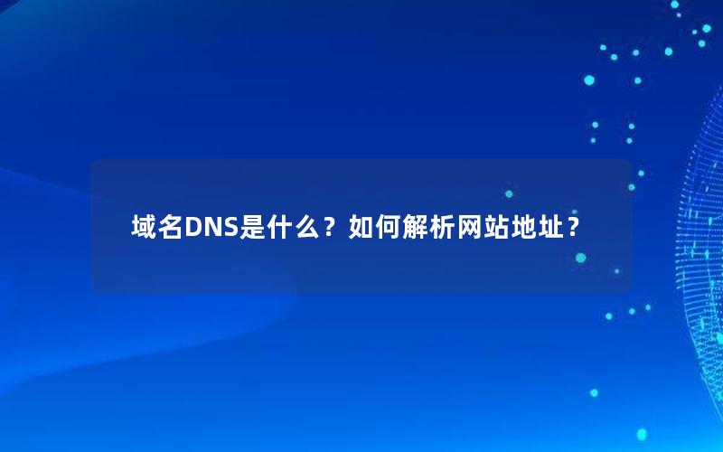 域名DNS是什么？如何解析网站地址？