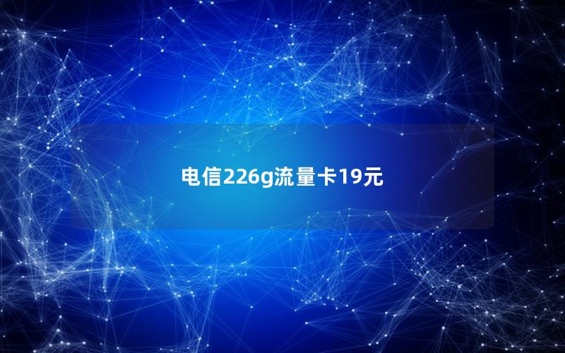 电信226g流量卡19元