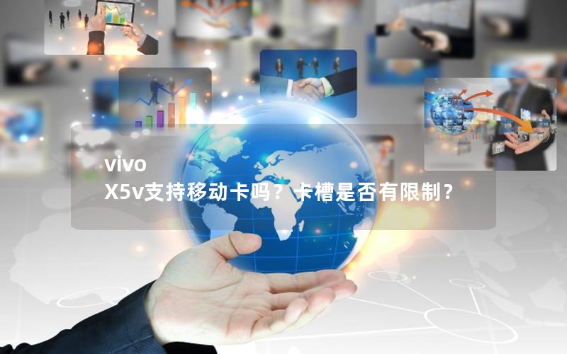 vivo X5v支持移动卡吗？卡槽是否有限制？