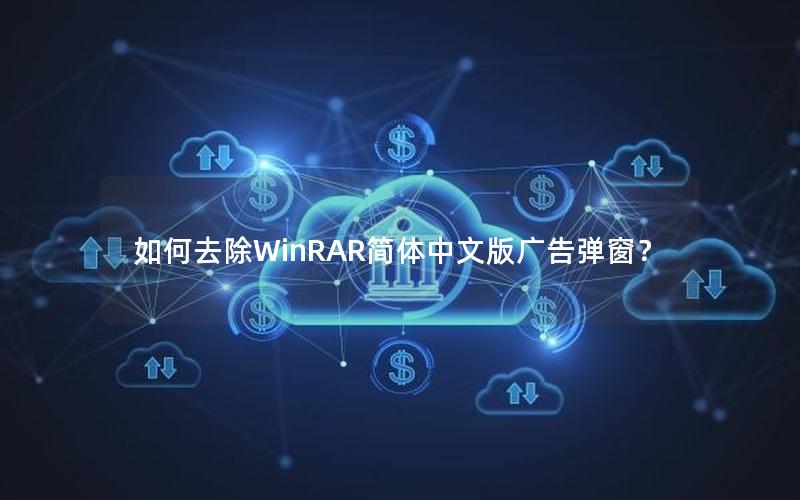 如何去除WinRAR简体中文版广告弹窗？