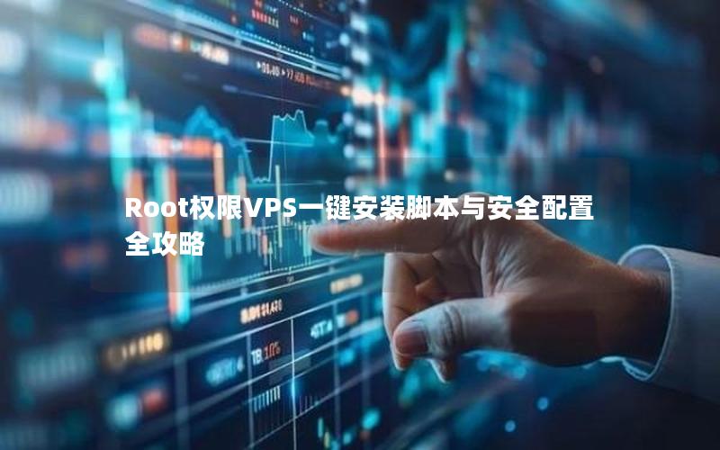 Root权限VPS一键安装脚本与安全配置全攻略