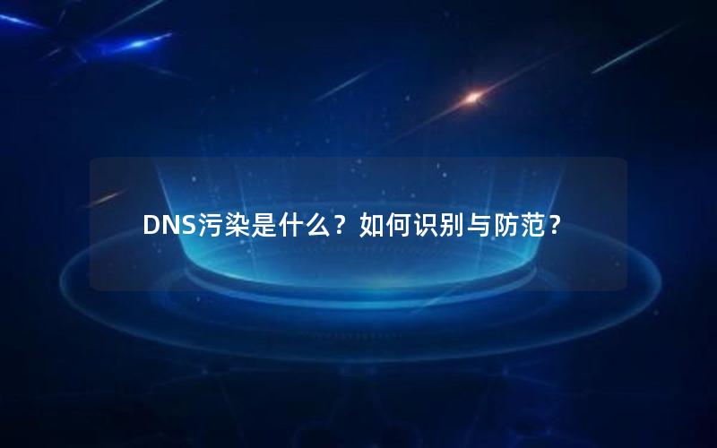 DNS污染是什么？如何识别与防范？