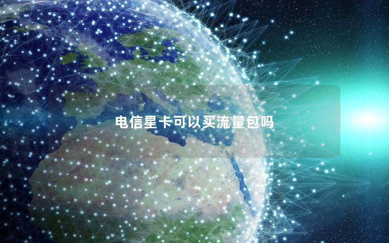 电信星卡可以买流量包吗