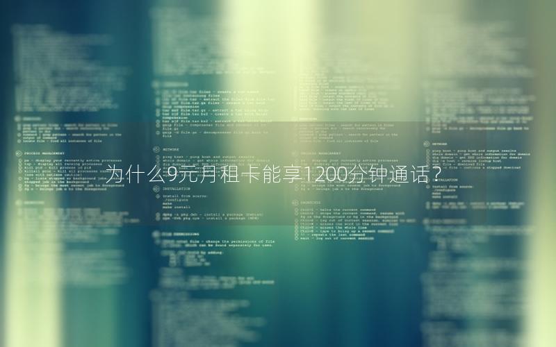 为什么9元月租卡能享1200分钟通话？