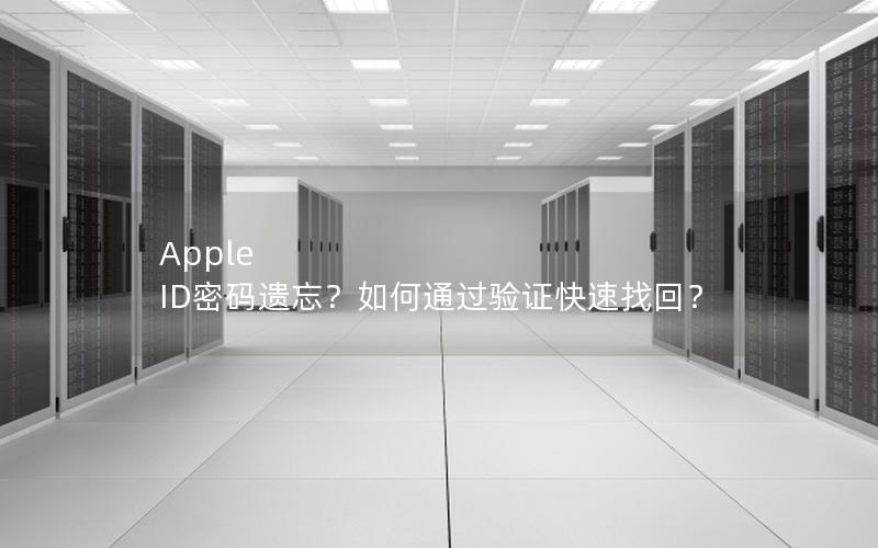 Apple ID密码遗忘？如何通过验证快速找回？