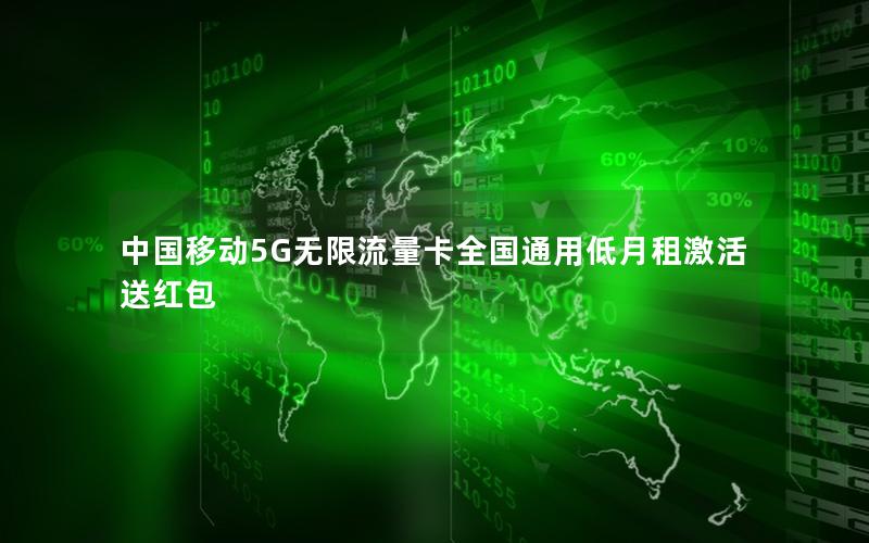 中国移动5G无限流量卡全国通用低月租激活送红包