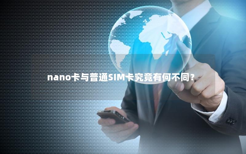 nano卡与普通SIM卡究竟有何不同？