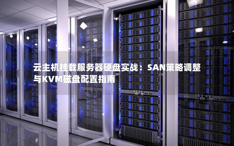 云主机挂载服务器硬盘实战：SAN策略调整与KVM磁盘配置指南