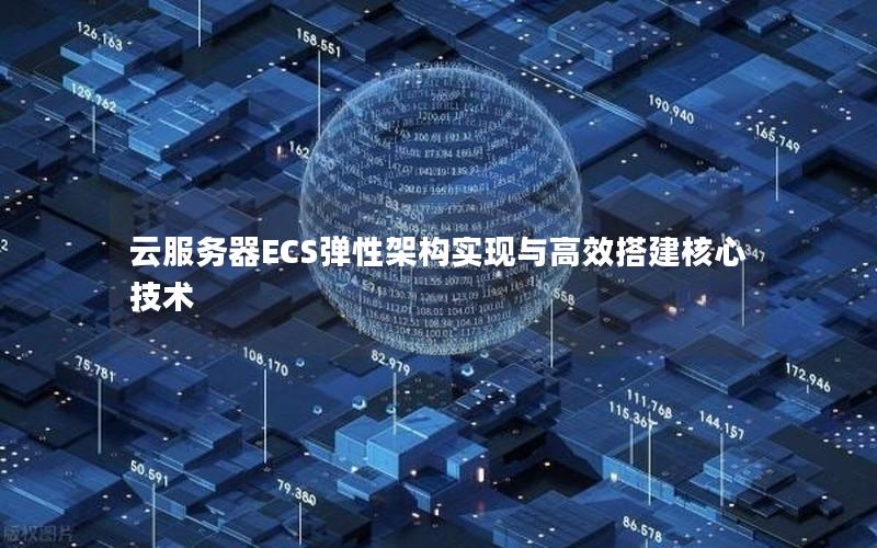 云服务器ECS弹性架构实现与高效搭建核心技术