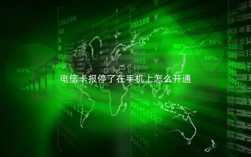 电信卡报停了在手机上怎么开通