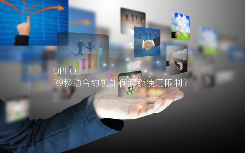 OPPO R9移动合约机如何解锁使用限制？