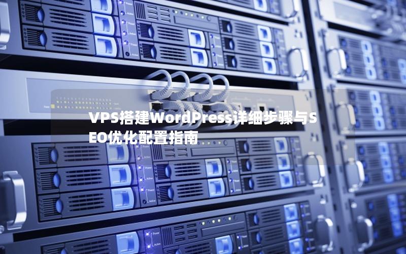 VPS搭建WordPress详细步骤与SEO优化配置指南