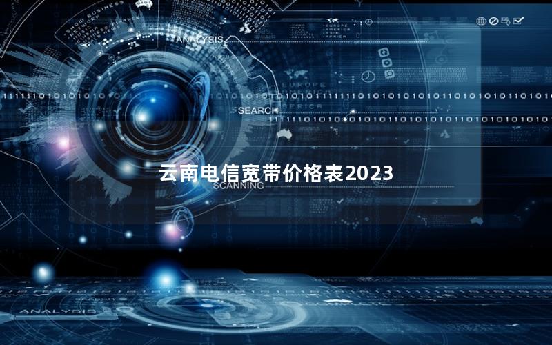 云南电信宽带价格表2023