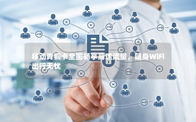 移动青铜卡全国畅享高速流量，随身WiFi出行无忧