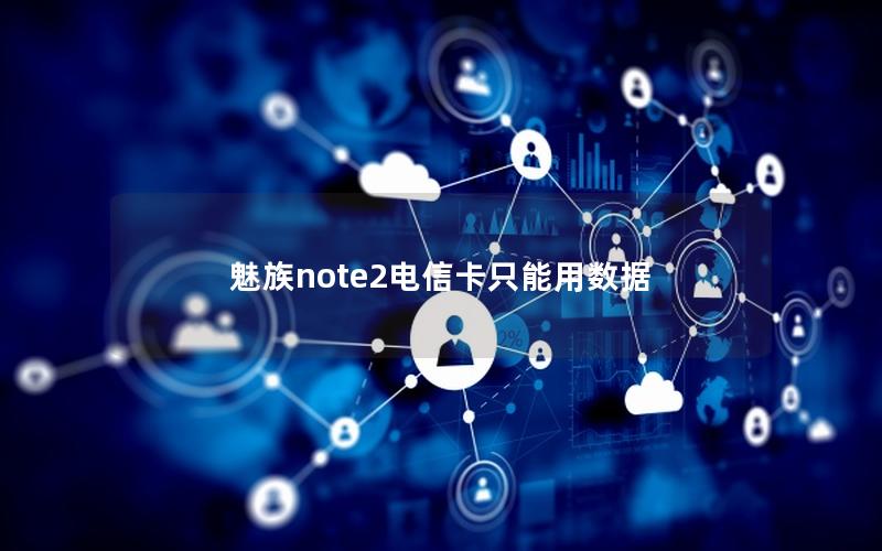 魅族note2电信卡只能用数据