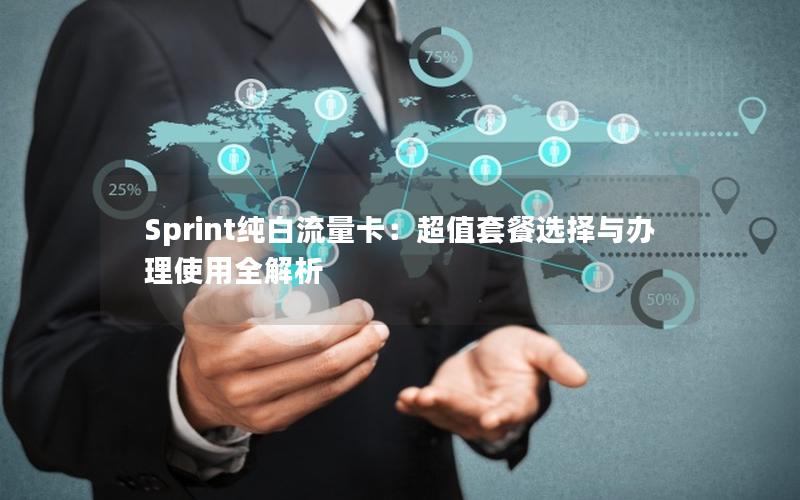 Sprint纯白流量卡：超值套餐选择与办理使用全解析