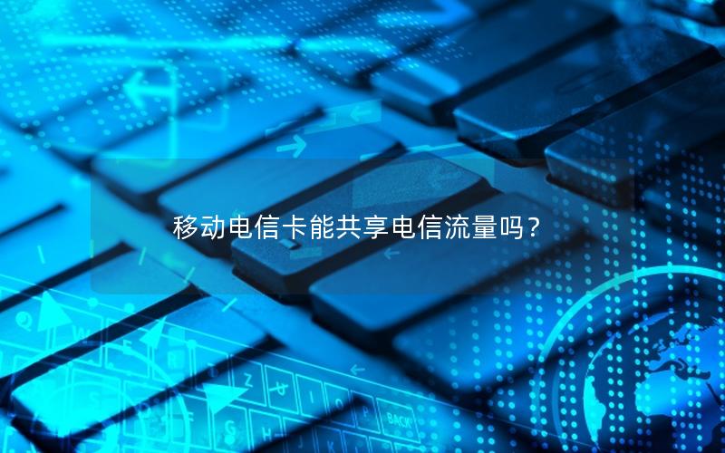 移动电信卡能共享电信流量吗？