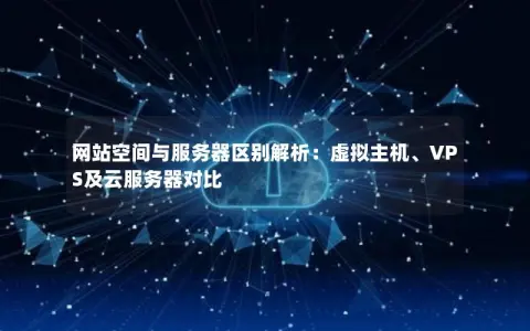 云服务器和网站空间对比，有什么区别？