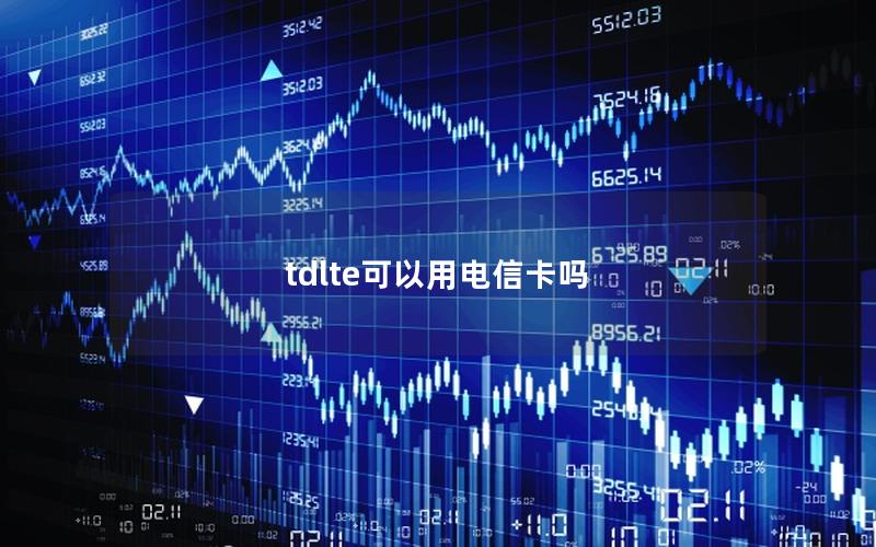 tdlte可以用电信卡吗