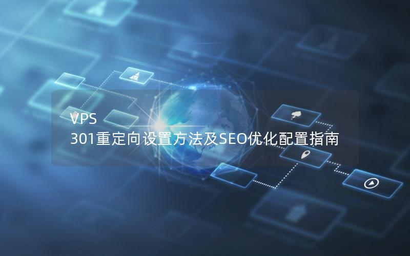 VPS 301重定向设置方法及SEO优化配置指南