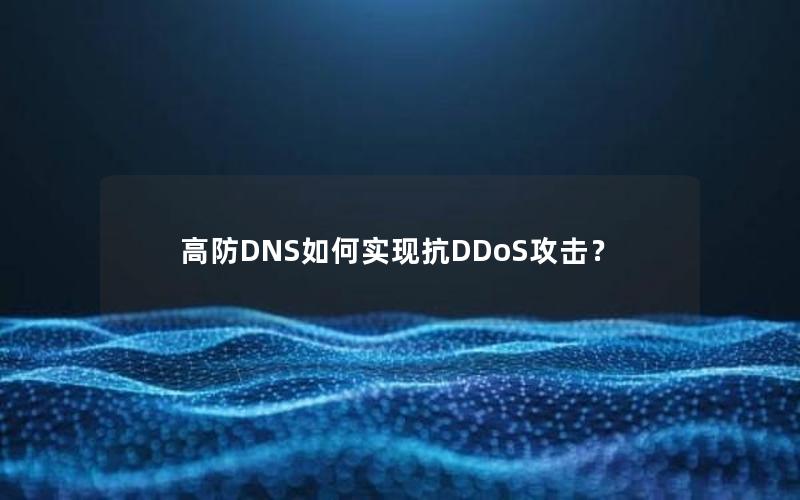 高防DNS如何实现抗DDoS攻击？