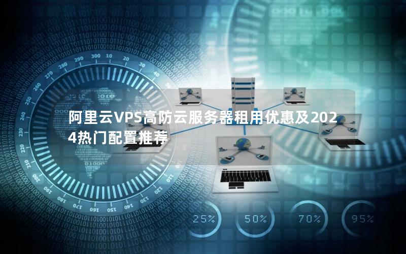 阿里云VPS高防云服务器租用优惠及2024热门配置推荐