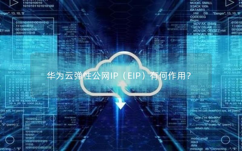 华为云弹性公网IP（EIP）有何作用？