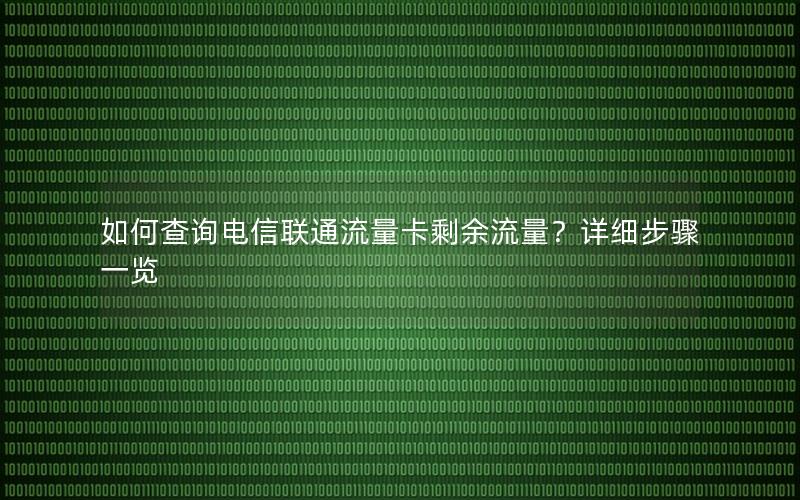 如何查询电信联通流量卡剩余流量？详细步骤一览