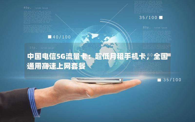 中国电信5G流量卡：超低月租手机卡，全国通用高速上网套餐