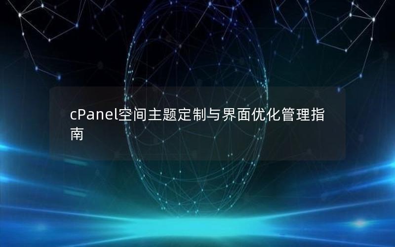 cPanel空间主题定制与界面优化管理指南