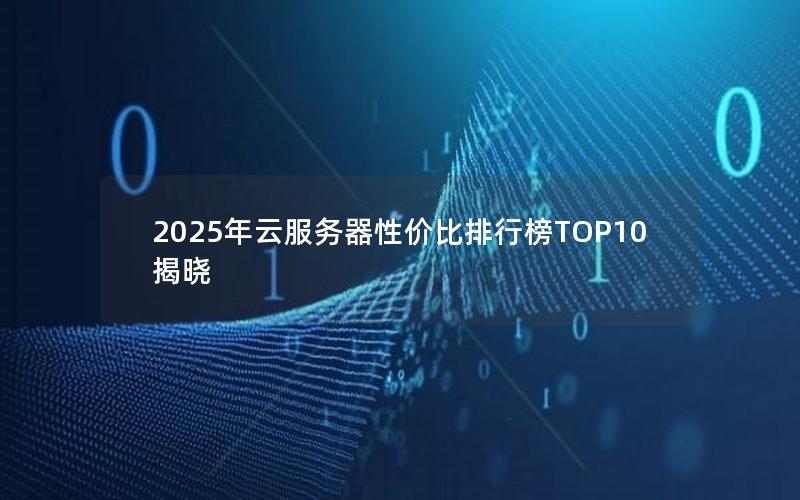 2025年云服务器性价比排行榜TOP10揭晓