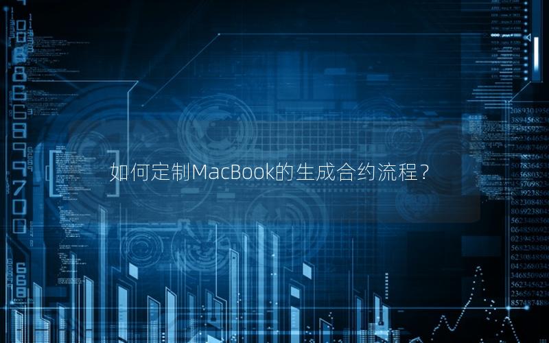 如何定制MacBook的生成合约流程？