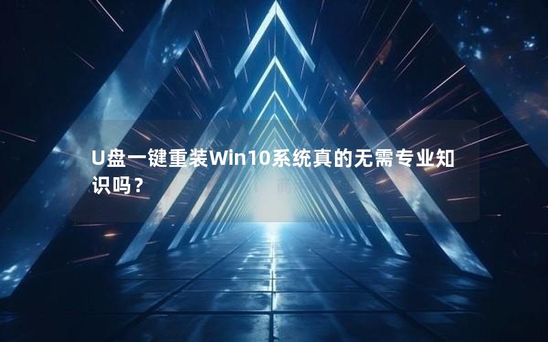 U盘一键重装Win10系统真的无需专业知识吗？