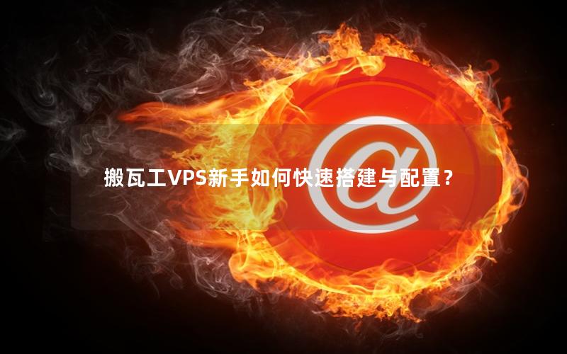 搬瓦工VPS新手如何快速搭建与配置？