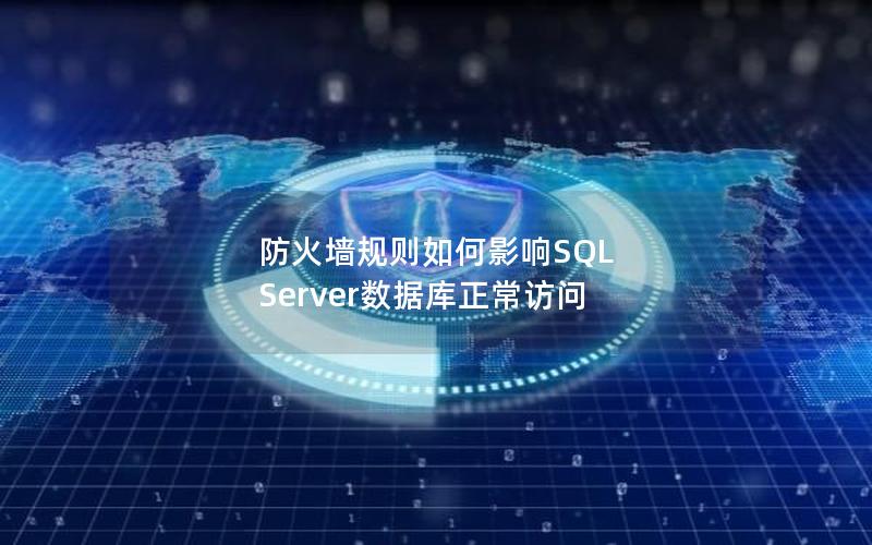 防火墙规则如何影响SQL Server数据库正常访问