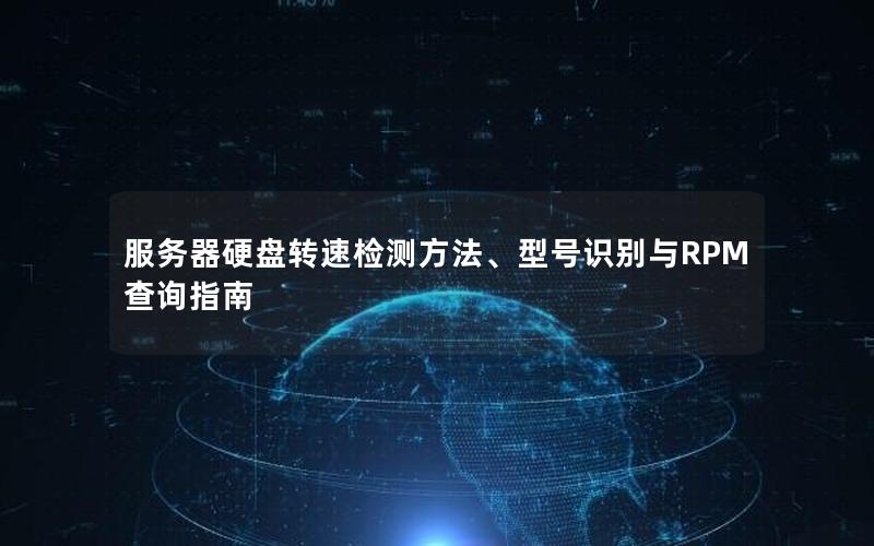 服务器硬盘转速检测方法、型号识别与RPM查询指南