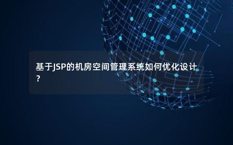 基于JSP的机房空间管理系统如何优化设计？