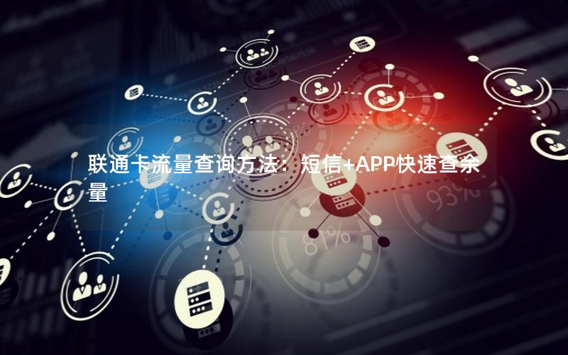 联通卡流量查询方法：短信+APP快速查余量