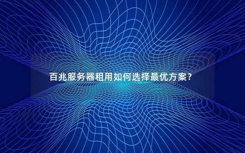 百兆服务器租用如何选择最优方案？