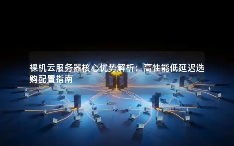 神州云科在服务器冗余方面有哪些独特优势？  第1张