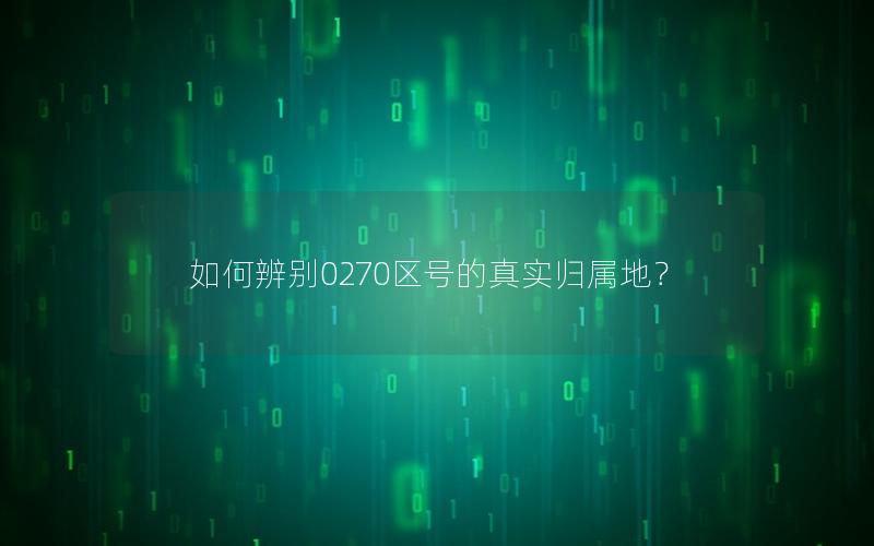 如何辨别0270区号的真实归属地？