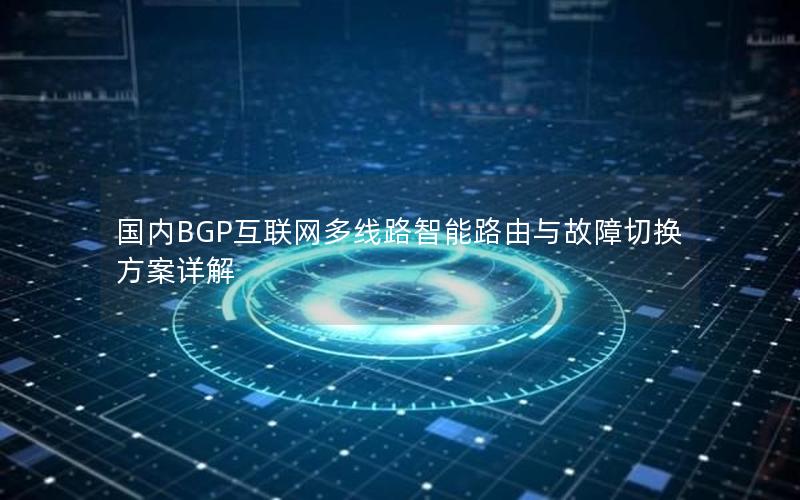 国内BGP互联网多线路智能路由与故障切换方案详解